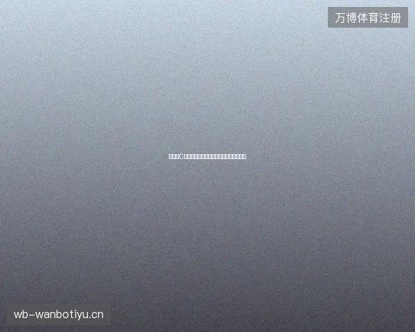 世界杯C组最新看点与赛程全面解读值得球迷关注