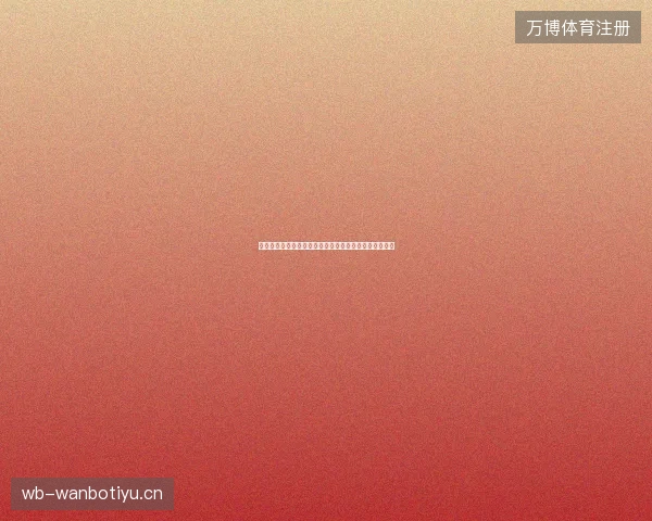 摩洛哥世界杯黑马再现最新前瞻与看点深度解析一文读懂