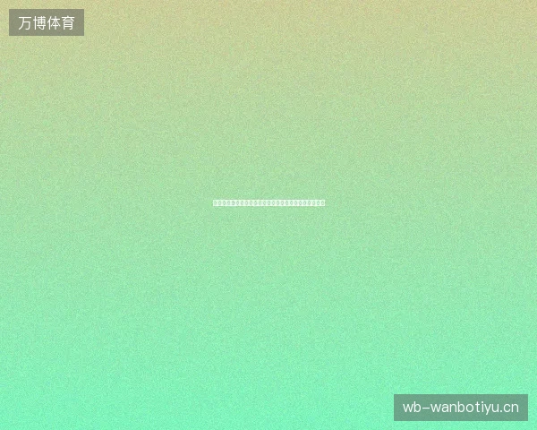 阿根廷世界杯夺冠热门最新前瞻与看点深度解析一文读懂