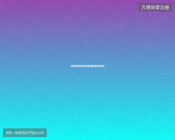 弗里茨温网第二轮最新前瞻与看点深度解析一文读懂
