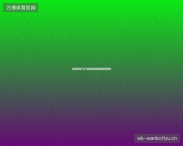 世界杯助攻榜7月3日最新前瞻与看点深度解析一文读懂