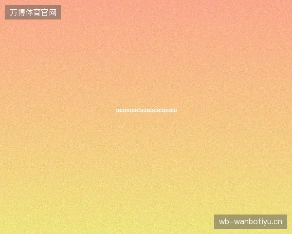 巴西世界杯爆冷被淘汰最新前瞻与看点深度解析一文读懂